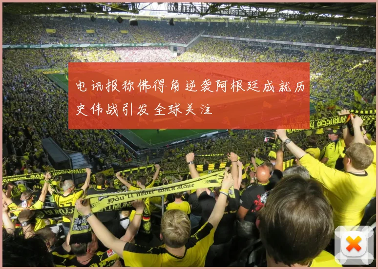 电讯报称佛得角逆袭阿根廷成就历史伟战引发全球关注