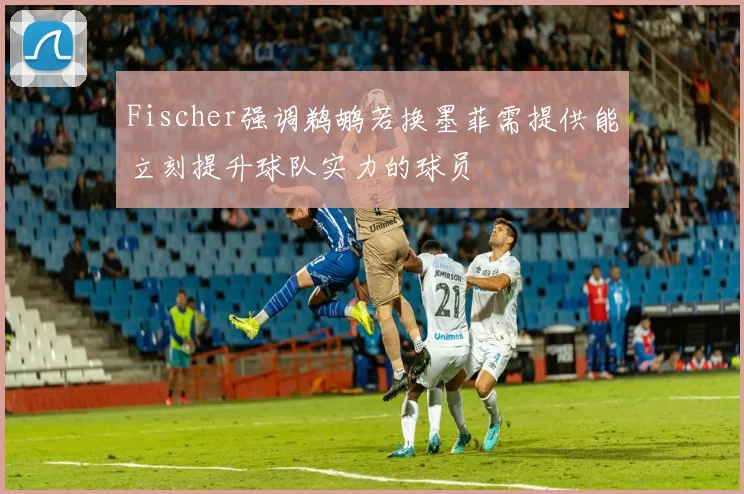 Fischer强调鹈鹕若换墨菲需提供能立刻提升球队实力的球员