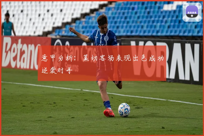 意甲分析：莱切客场表现出色成功逆袭对手